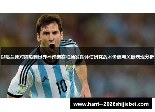 以哈兰德对阵热刺世界杯预选赛临场发挥评估研究战术价值与关键表现分析 以哈兰德对阵热刺世界杯预选赛临场发挥评估研究战术价值与关键表现分析