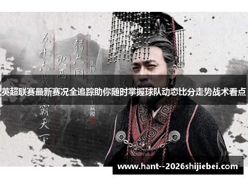 英超联赛最新赛况全追踪助你随时掌握球队动态比分走势战术看点 英超联赛最新赛况全追踪助你随时掌握球队动态比分走势战术看点