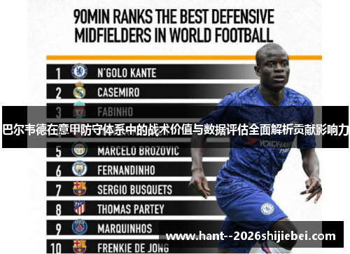 巴尔韦德在意甲防守体系中的战术价值与数据评估全面解析贡献影响力