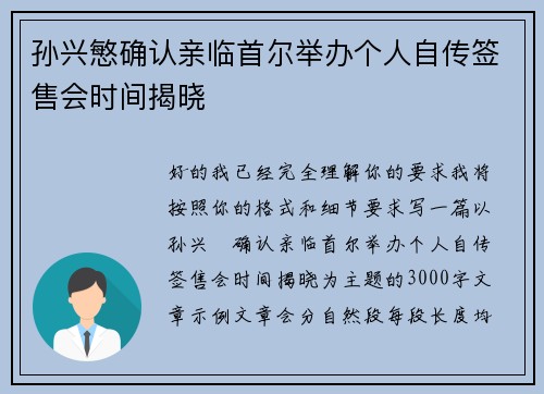 孙兴慜确认亲临首尔举办个人自传签售会时间揭晓