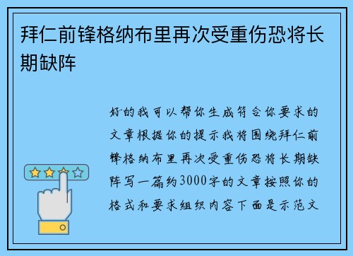 拜仁前锋格纳布里再次受重伤恐将长期缺阵