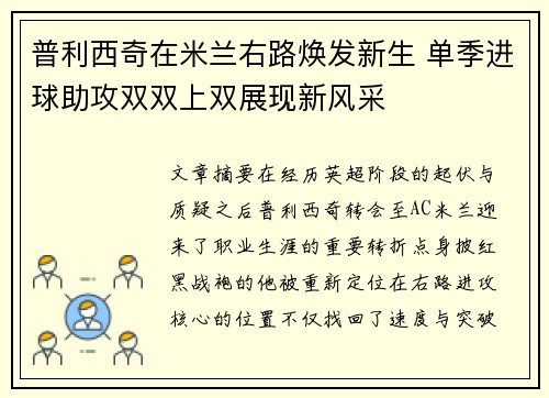 普利西奇在米兰右路焕发新生 单季进球助攻双双上双展现新风采 普利西奇在米兰右路焕发新生 单季进球助攻双双上双展现新风采