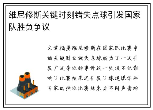 维尼修斯关键时刻错失点球引发国家队胜负争议