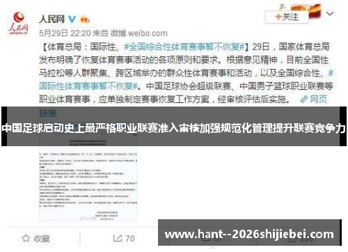 中国足球启动史上最严格职业联赛准入审核加强规范化管理提升联赛竞争力 中国足球启动史上最严格职业联赛准入审核加强规范化管理提升联赛竞争力