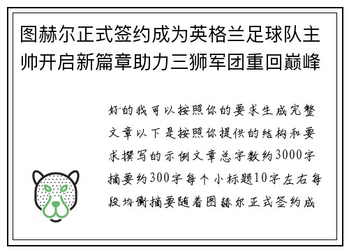 图赫尔正式签约成为英格兰足球队主帅开启新篇章助力三狮军团重回巅峰 图赫尔正式签约成为英格兰足球队主帅开启新篇章助力三狮军团重回巅峰