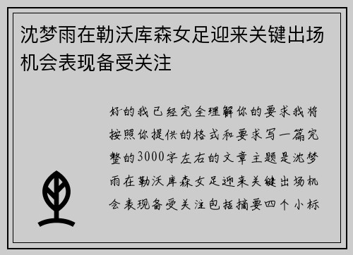 沈梦雨在勒沃库森女足迎来关键出场机会表现备受关注 沈梦雨在勒沃库森女足迎来关键出场机会表现备受关注