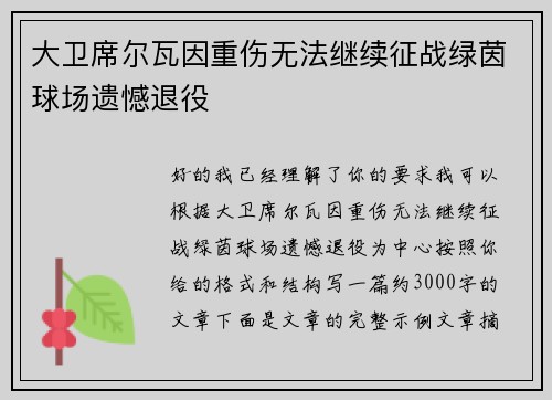 大卫席尔瓦因重伤无法继续征战绿茵球场遗憾退役 大卫席尔瓦因重伤无法继续征战绿茵球场遗憾退役