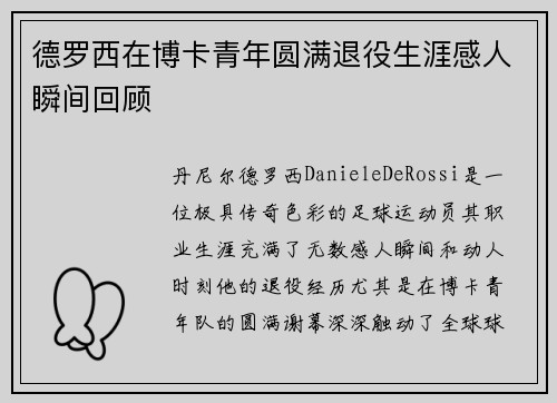 德罗西在博卡青年圆满退役生涯感人瞬间回顾 德罗西在博卡青年圆满退役生涯感人瞬间回顾
