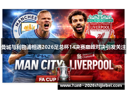 曼城与利物浦相遇2026足总杯14决赛巅峰对决引发关注 曼城与利物浦相遇2026足总杯14决赛巅峰对决引发关注
