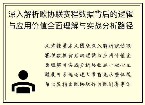 深入解析欧协联赛程数据背后的逻辑与应用价值全面理解与实战分析路径