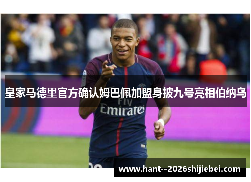 皇家马德里官方确认姆巴佩加盟身披九号亮相伯纳乌