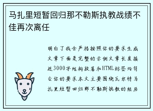 马扎里短暂回归那不勒斯执教战绩不佳再次离任
