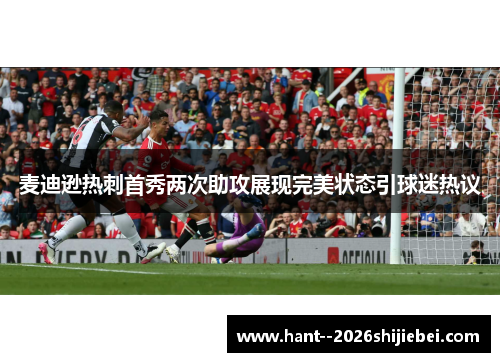 麦迪逊热刺首秀两次助攻展现完美状态引球迷热议