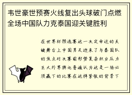 韦世豪世预赛火线复出头球破门点燃全场中国队力克泰国迎关键胜利