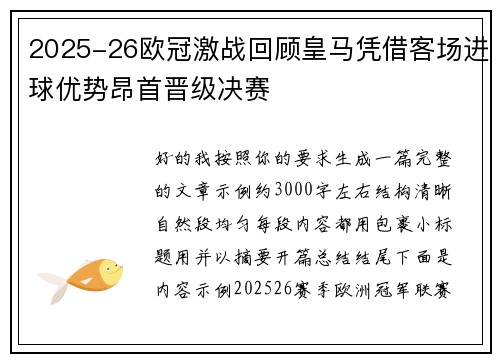 2025-26欧冠激战回顾皇马凭借客场进球优势昂首晋级决赛