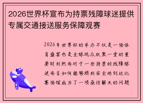 2026世界杯宣布为持票残障球迷提供专属交通接送服务保障观赛