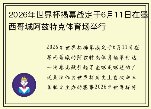 2026年世界杯揭幕战定于6月11日在墨西哥城阿兹特克体育场举行