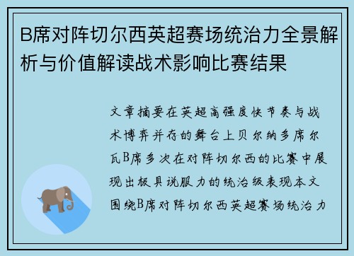B席对阵切尔西英超赛场统治力全景解析与价值解读战术影响比赛结果