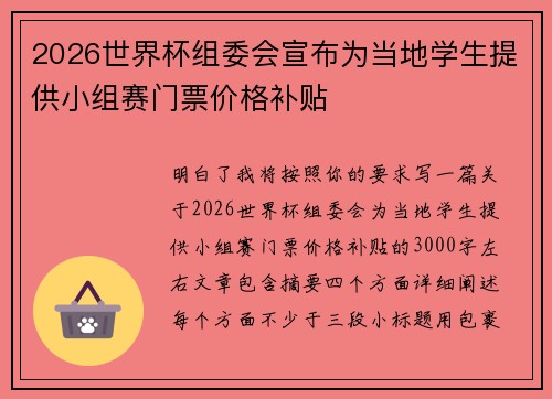 2026世界杯组委会宣布为当地学生提供小组赛门票价格补贴