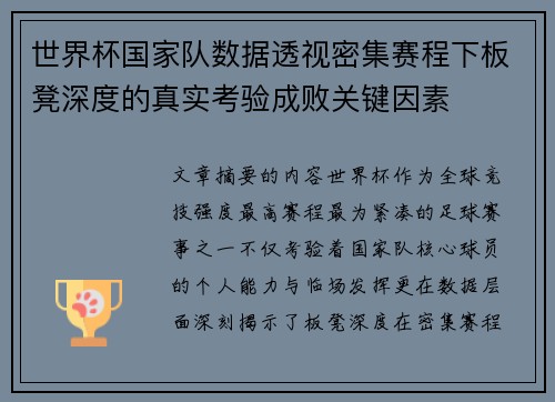 世界杯国家队数据透视密集赛程下板凳深度的真实考验成败关键因素