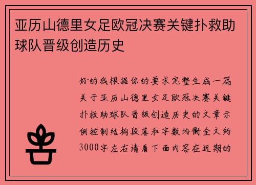 亚历山德里女足欧冠决赛关键扑救助球队晋级创造历史