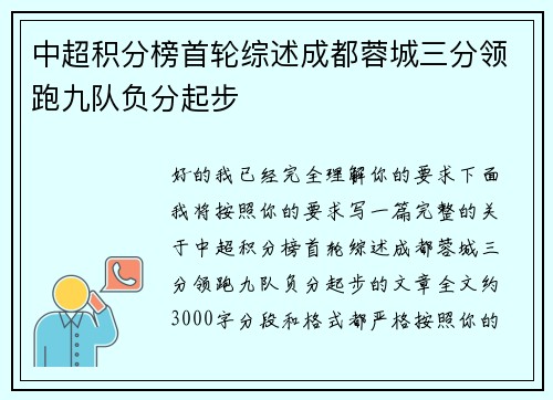 中超积分榜首轮综述成都蓉城三分领跑九队负分起步