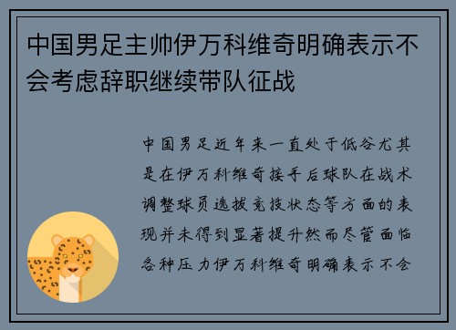 中国男足主帅伊万科维奇明确表示不会考虑辞职继续带队征战