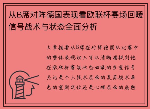 从B席对阵德国表现看欧联杯赛场回暖信号战术与状态全面分析
