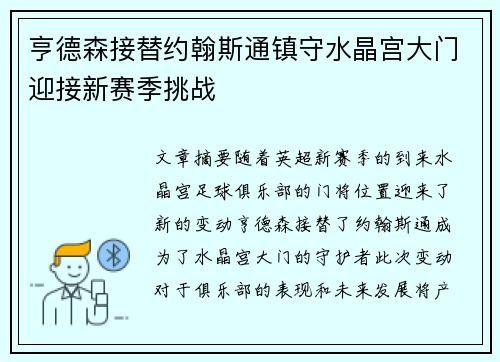 亨德森接替约翰斯通镇守水晶宫大门迎接新赛季挑战
