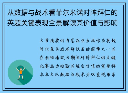 从数据与战术看菲尔米诺对阵拜仁的英超关键表现全景解读其价值与影响