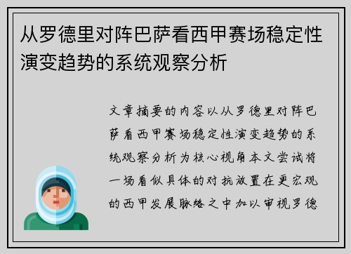 从罗德里对阵巴萨看西甲赛场稳定性演变趋势的系统观察分析