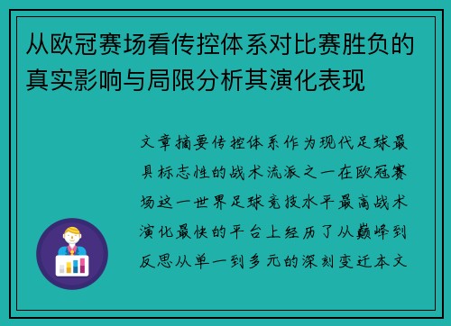 从欧冠赛场看传控体系对比赛胜负的真实影响与局限分析其演化表现