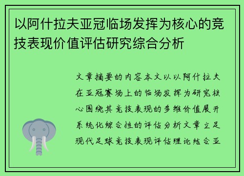 以阿什拉夫亚冠临场发挥为核心的竞技表现价值评估研究综合分析