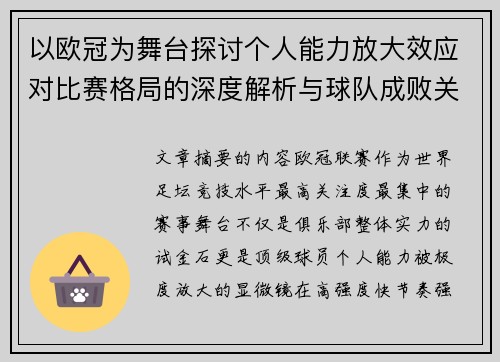以欧冠为舞台探讨个人能力放大效应对比赛格局的深度解析与球队成败关系