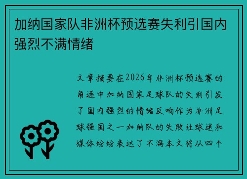 加纳国家队非洲杯预选赛失利引国内强烈不满情绪