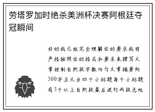 劳塔罗加时绝杀美洲杯决赛阿根廷夺冠瞬间