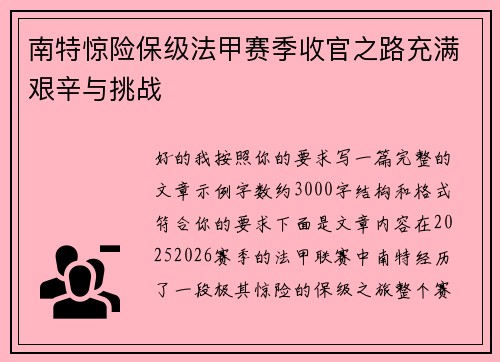 南特惊险保级法甲赛季收官之路充满艰辛与挑战