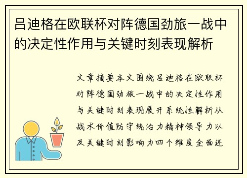 吕迪格在欧联杯对阵德国劲旅一战中的决定性作用与关键时刻表现解析