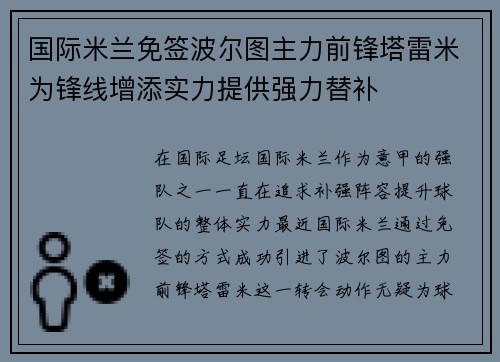 国际米兰免签波尔图主力前锋塔雷米为锋线增添实力提供强力替补