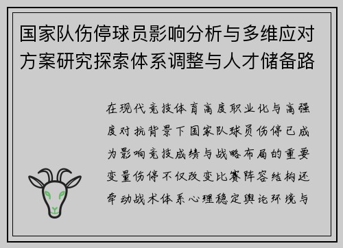 国家队伤停球员影响分析与多维应对方案研究探索体系调整与人才储备路径