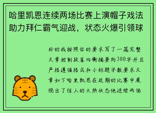 哈里凯恩连续两场比赛上演帽子戏法助力拜仁霸气迎战，状态火爆引领球队制胜