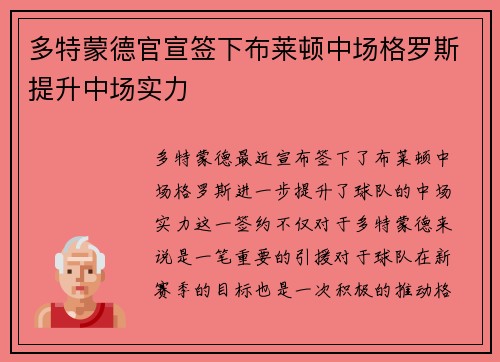 多特蒙德官宣签下布莱顿中场格罗斯提升中场实力