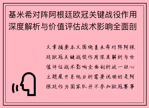 基米希对阵阿根廷欧冠关键战役作用深度解析与价值评估战术影响全面剖析