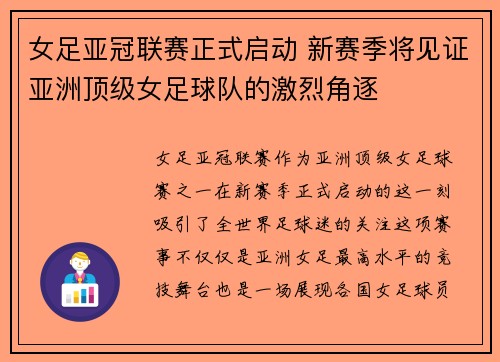 女足亚冠联赛正式启动 新赛季将见证亚洲顶级女足球队的激烈角逐