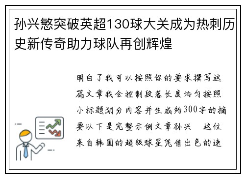 孙兴慜突破英超130球大关成为热刺历史新传奇助力球队再创辉煌