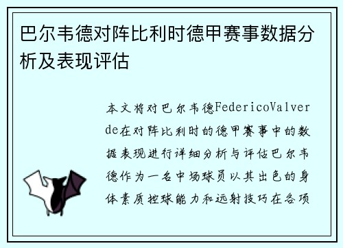 巴尔韦德对阵比利时德甲赛事数据分析及表现评估
