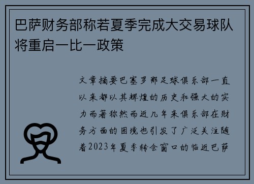 巴萨财务部称若夏季完成大交易球队将重启一比一政策