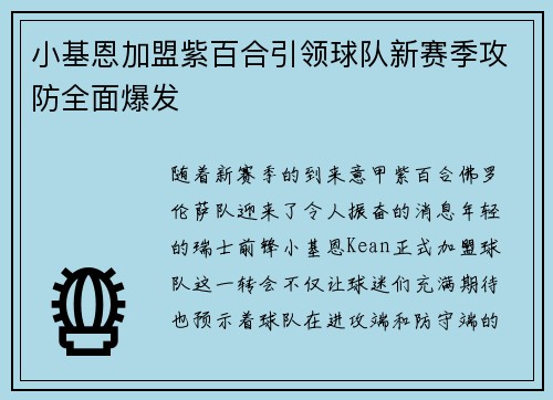 小基恩加盟紫百合引领球队新赛季攻防全面爆发