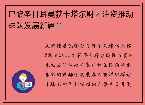巴黎圣日耳曼获卡塔尔财团注资推动球队发展新篇章