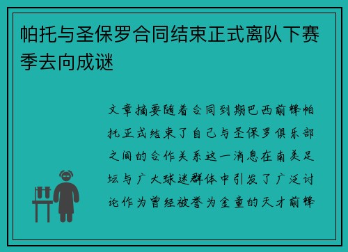 帕托与圣保罗合同结束正式离队下赛季去向成谜